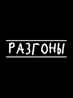 Разгоны