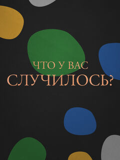 Что у вас случилось?
