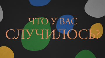 Что у вас случилось?