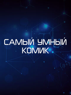 Самый умный комик