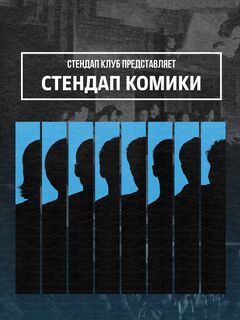 Стендап комики