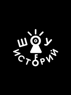 Шоу историй