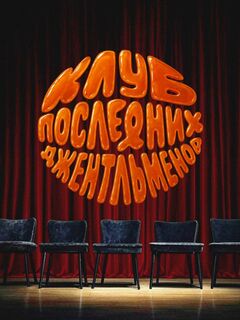 Клуб последних джентельменов