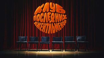 Клуб последних джентельменов