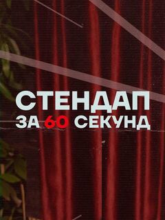 Стендап за 60 секунд