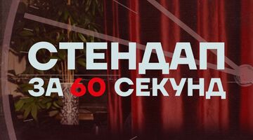 Стендап за 60 секунд