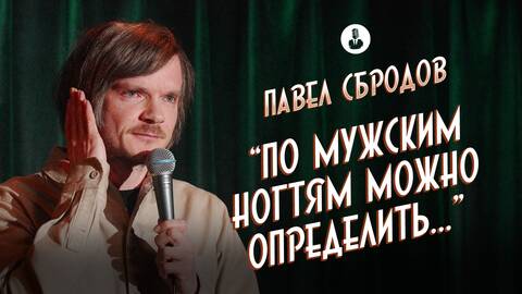 Павел Сбродов: «Я ел бананы неправильно» | Стендап клуб представляет