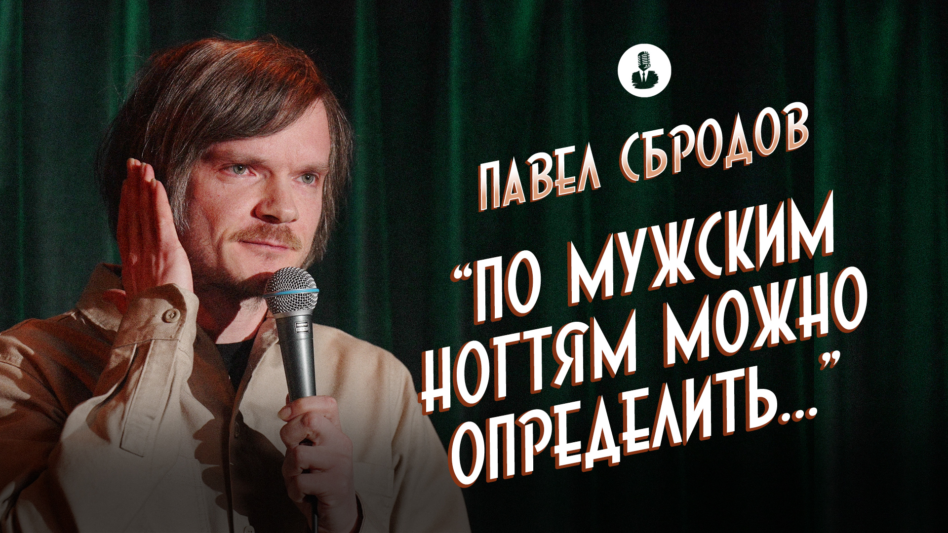 Павел Сбродов: «Я ел бананы неправильно» | Стендап клуб представляет