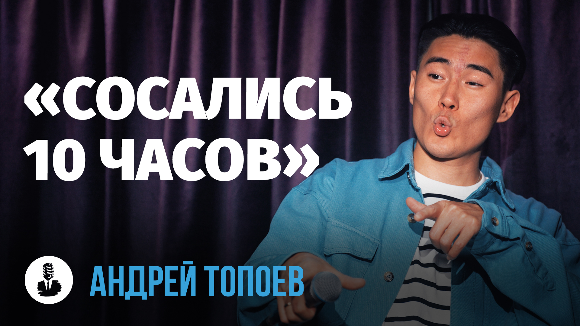 Андрей Топоев: «Мой брат стал скинхедом» | Стендап клуб представляет