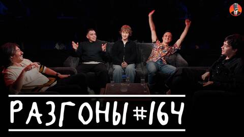 Разгоны #164 [Вова Бухаров, Гассан Джабер, Саша Борсук, Самвел Гиновян, Лев Ерёменко]