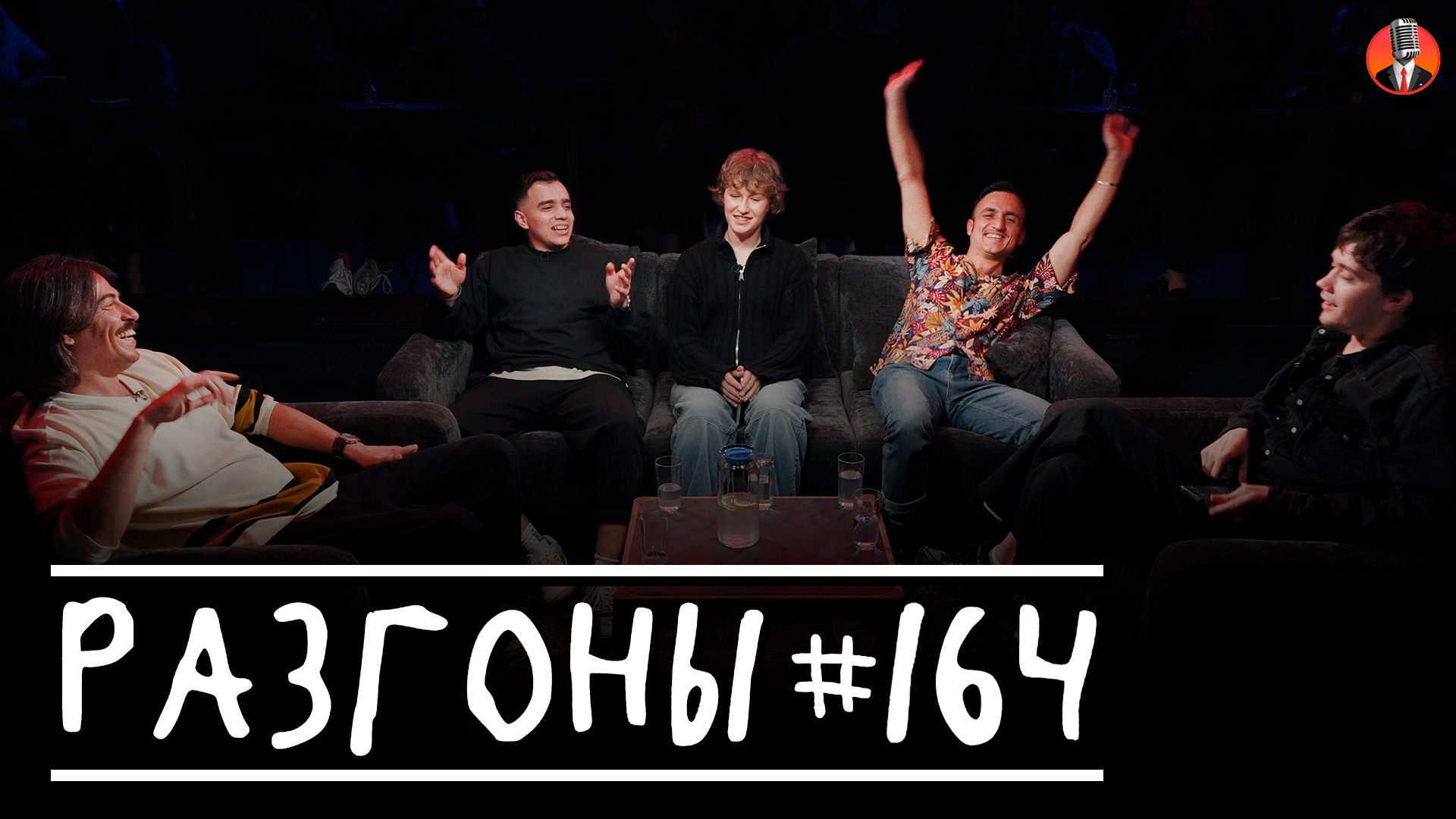 Разгоны #164 [Вова Бухаров, Гассан Джабер, Саша Борсук, Самвел Гиновян, Лев Ерёменко]