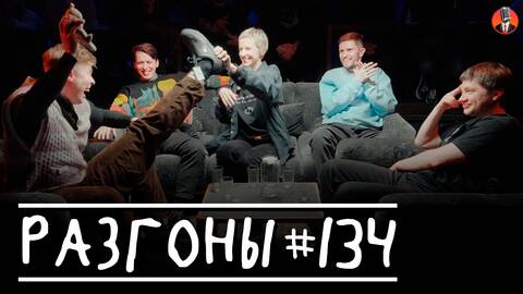 Разгоны #134 [Иван Ильин, Никита Дубровский, Ника Тарасевич, Денис Смирнов, Алексей Шамутило]