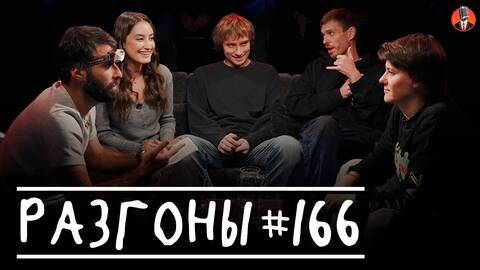 Разгоны #166 [Чермен Качмазов, Динара Курбанова, Василий Медведев, Алексей Квашонкин, Миша Кострецов]