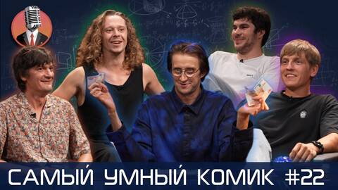 Самый умный комик. Выпуск 22 [Щербаков, Лисевский, Гудков, Малой]