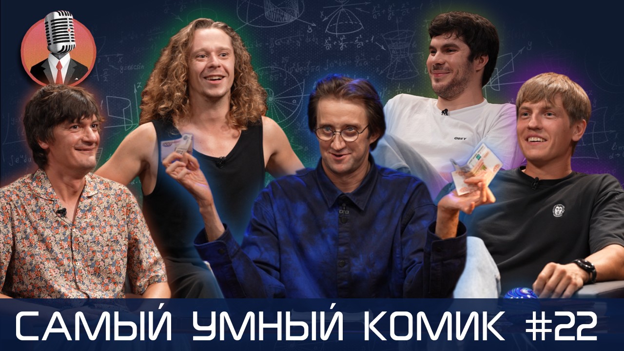 Самый умный комик. Выпуск 22 [Щербаков, Лисевский, Гудков, Малой]