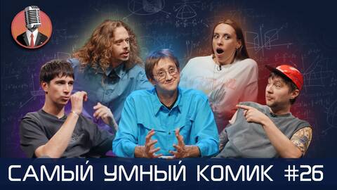 Самый умный комик. Выпуск 26 [Куруч, Складчикова, Шамутило, Малой]