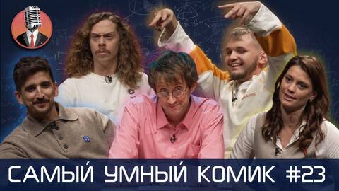 Самый умный комик. Выпуск 23 [Воронин, Маркова, Мазур, Малой]
