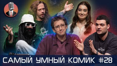 Самый умный комик. Выпуск 28 [Big Russian Boss, Винокур, Курбанова, Малой]