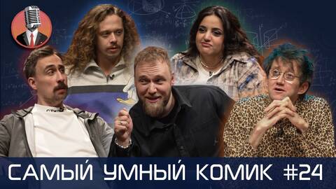 Самый умный комик. Выпуск 24 [Макаров, Мейханаджян, Андреев, Малой]