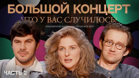 ЧУВС #43 [Лисевский, Аранова, Пушкин]. Большой концерт. Часть вторая