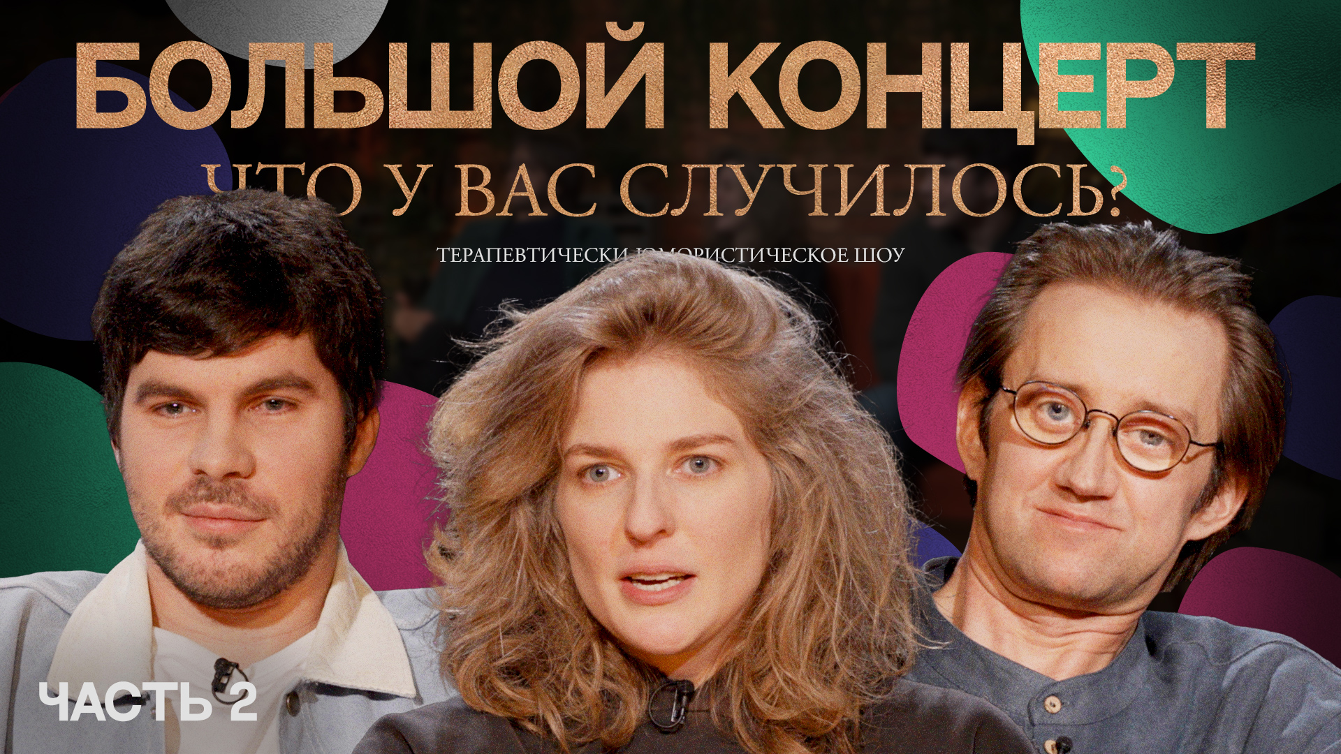 ЧУВС #43 [Лисевский, Аранова, Пушкин]. Большой концерт. Часть вторая