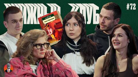 Книжный клуб. Глава 72. [Анна Каренина. Л. Толстой]