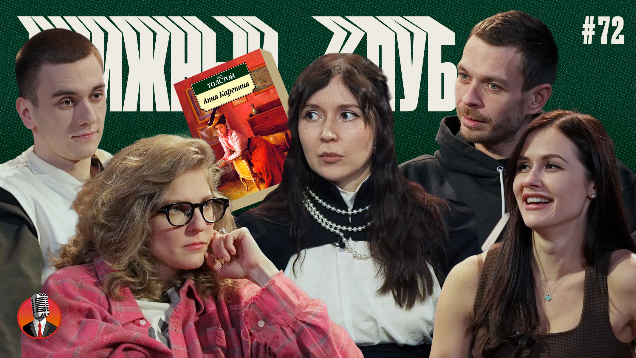Книжный клуб. Глава 72. [Анна Каренина. Л. Толстой]