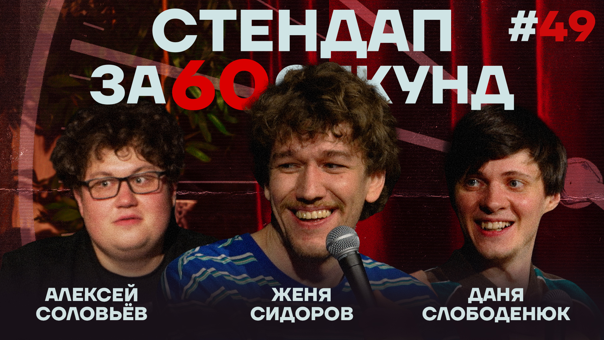 Стендап за 60 секунд #49 [Сидоров, Слободенюк, Соловьёв]