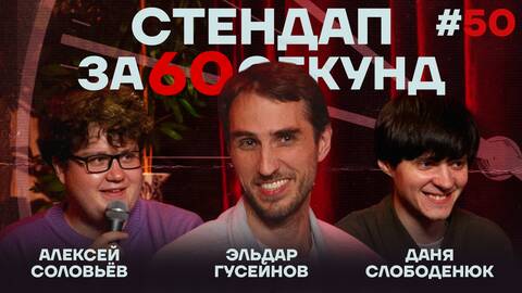 Стендап за 60 секунд #50 [Гусейнов, Слободенюк, Соловьёв]