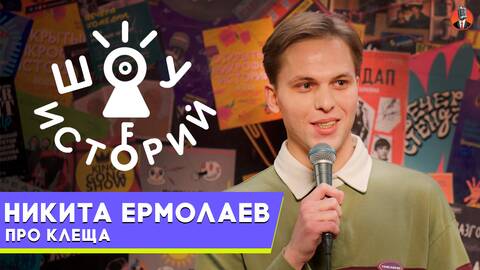 Никита Ермолаев  – Про клеща [Шоу Историй]