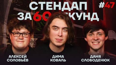 Стендап за 60 секунд #47 [Коваль, Слободенюк, Соловьёв]