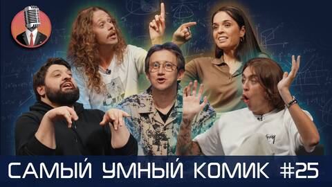 Самый умный комик. Выпуск 25 [Тамби, Ахмедова, Коваль, Малой]