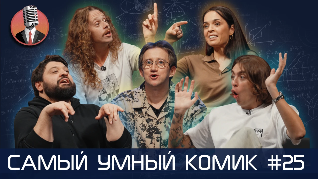 Самый умный комик. Выпуск 25 [Тамби, Ахмедова, Коваль, Малой]