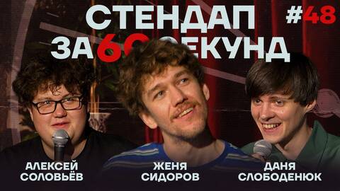 Стендап за 60 секунд #48 [Сидоров, Слободенюк, Соловьёв]