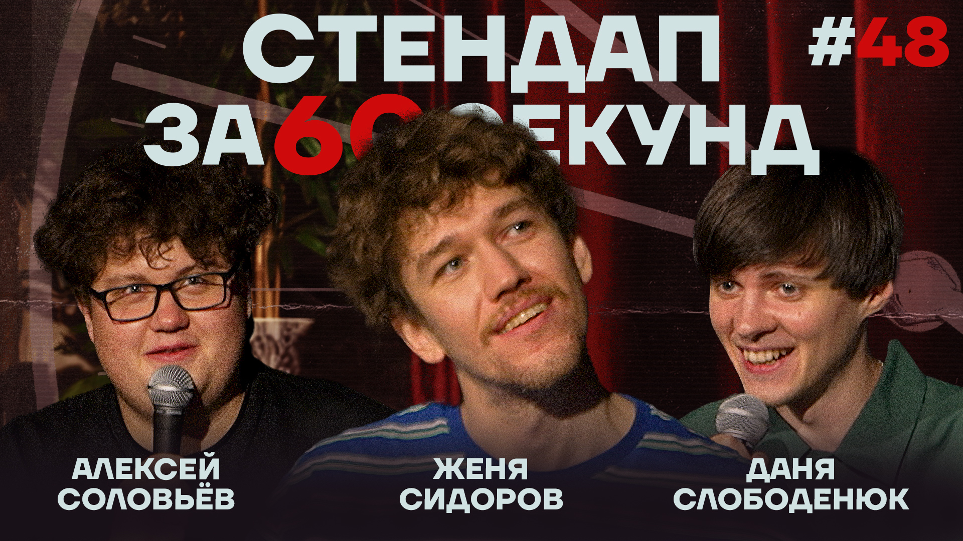 Стендап за 60 секунд #48 [Сидоров, Слободенюк, Соловьёв]