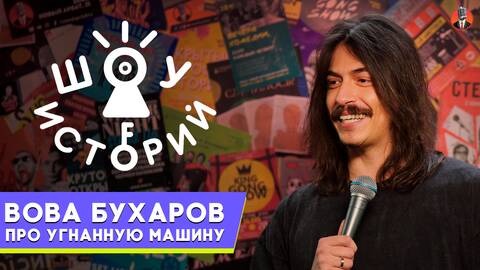 Владимир Бухаров  – Про угнанную машину [Шоу Историй]