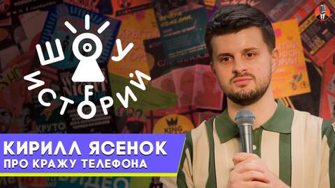 Кирилл Ясенок – Про кражу телефона [Шоу Историй]