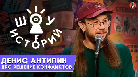 Денис Антипин – Про решение конфликтов [Шоу Историй]
