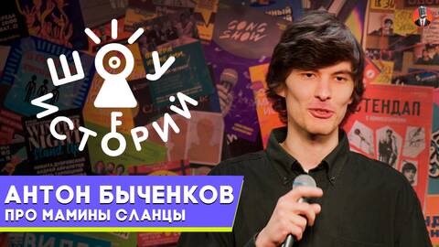 Антон Быченков  – Про мамины сланцы [Шоу Историй]