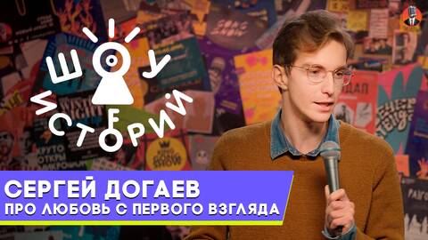 Сергей Догаев  – Про любовь с первого взгляда  [Шоу Историй]