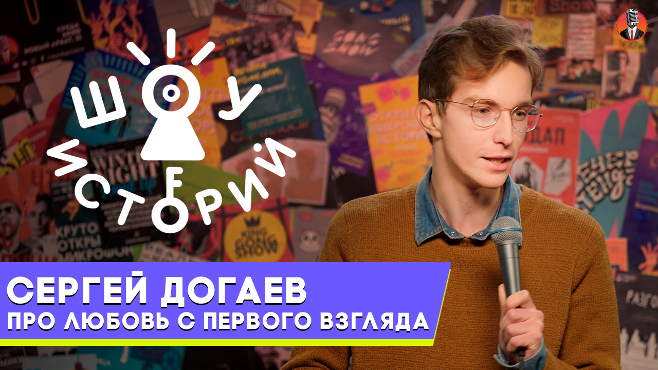 Сергей Догаев  – Про любовь с первого взгляда  [Шоу Историй]