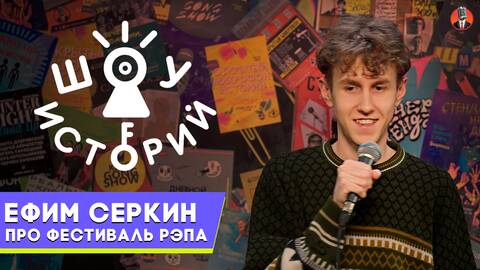 Ефим Серкин – Про фестиваль рэпа [Шоу Историй]