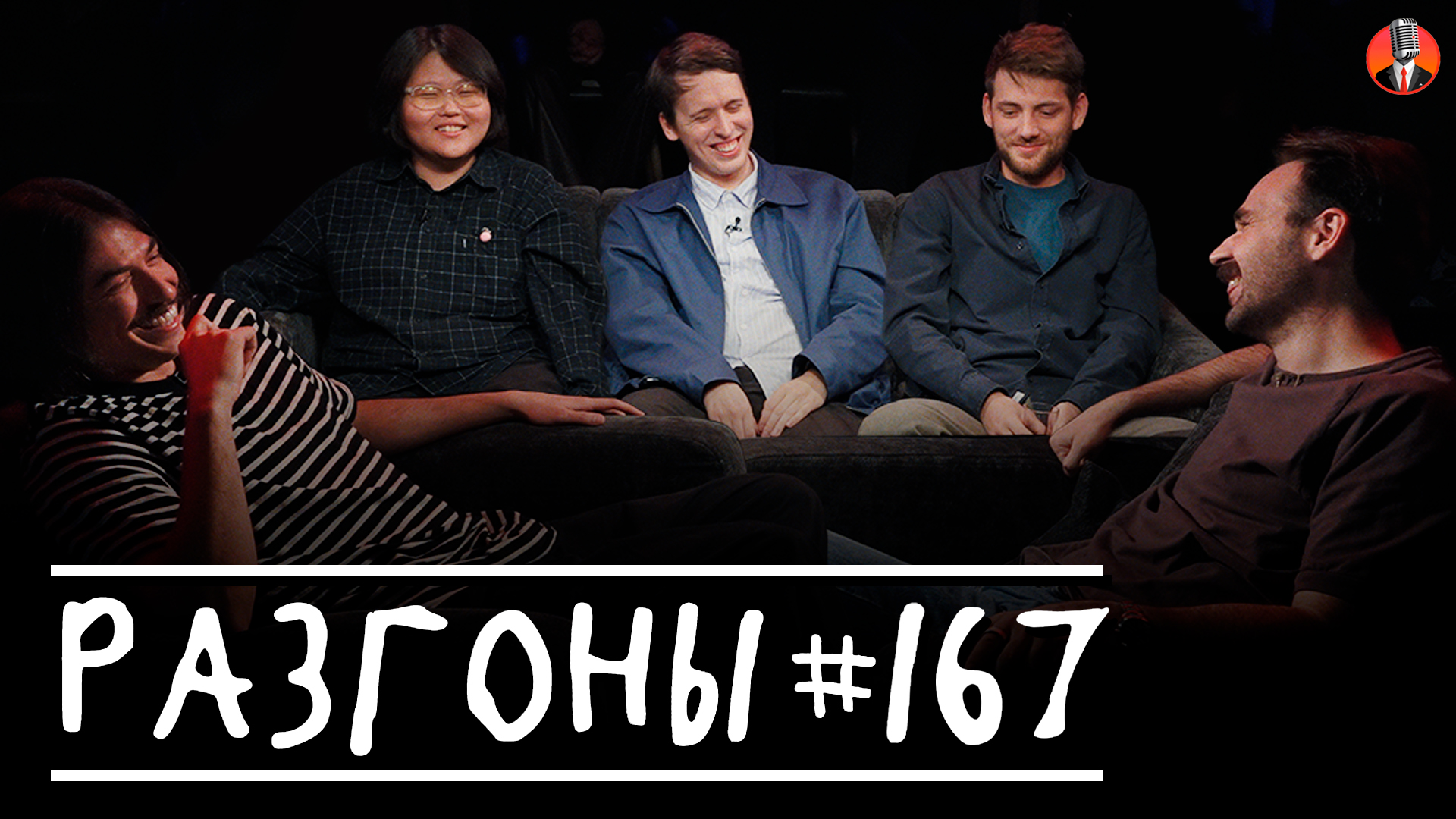 Разгоны #167 [Никита Шевчук, Вова Бухаров, Женя Хоньяков, Никита Дубровский, Туяна Хоровиц]