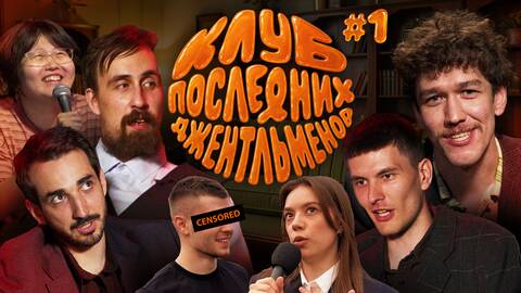 Женя Сидоров, Николай Андреев | КЛУБ ПОСЛЕДНИХ ДЖЕНТЛЬМЕНОВ | Пилот