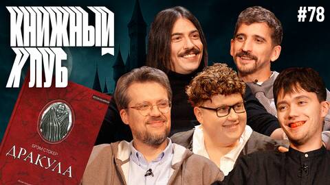 Книжный клуб. Глава 78. [Дракула. Б.Стокер]