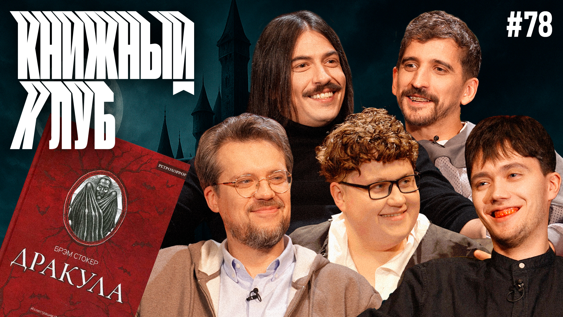Книжный клуб. Глава 78. [Дракула. Б.Стокер]