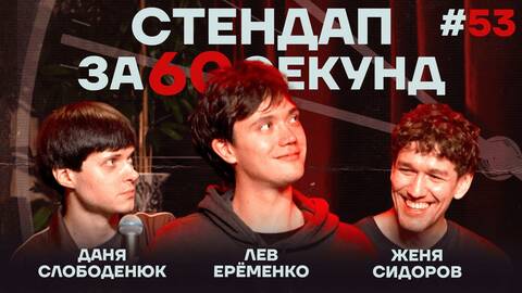 Стендап за 60 секунд #53 [Ерёменко, Сидоров, Слободенюк]