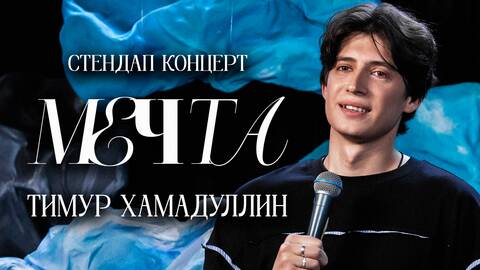 Тимур Хамадуллин - Мечта (2025)