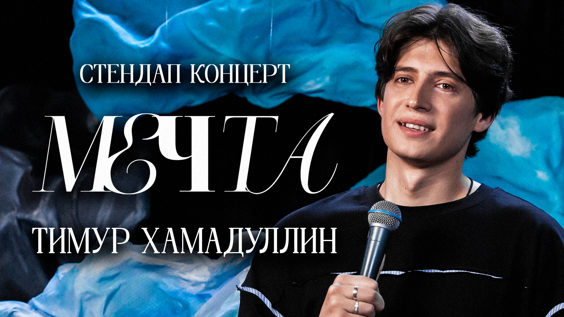 Тимур Хамадуллин - Мечта (2025)