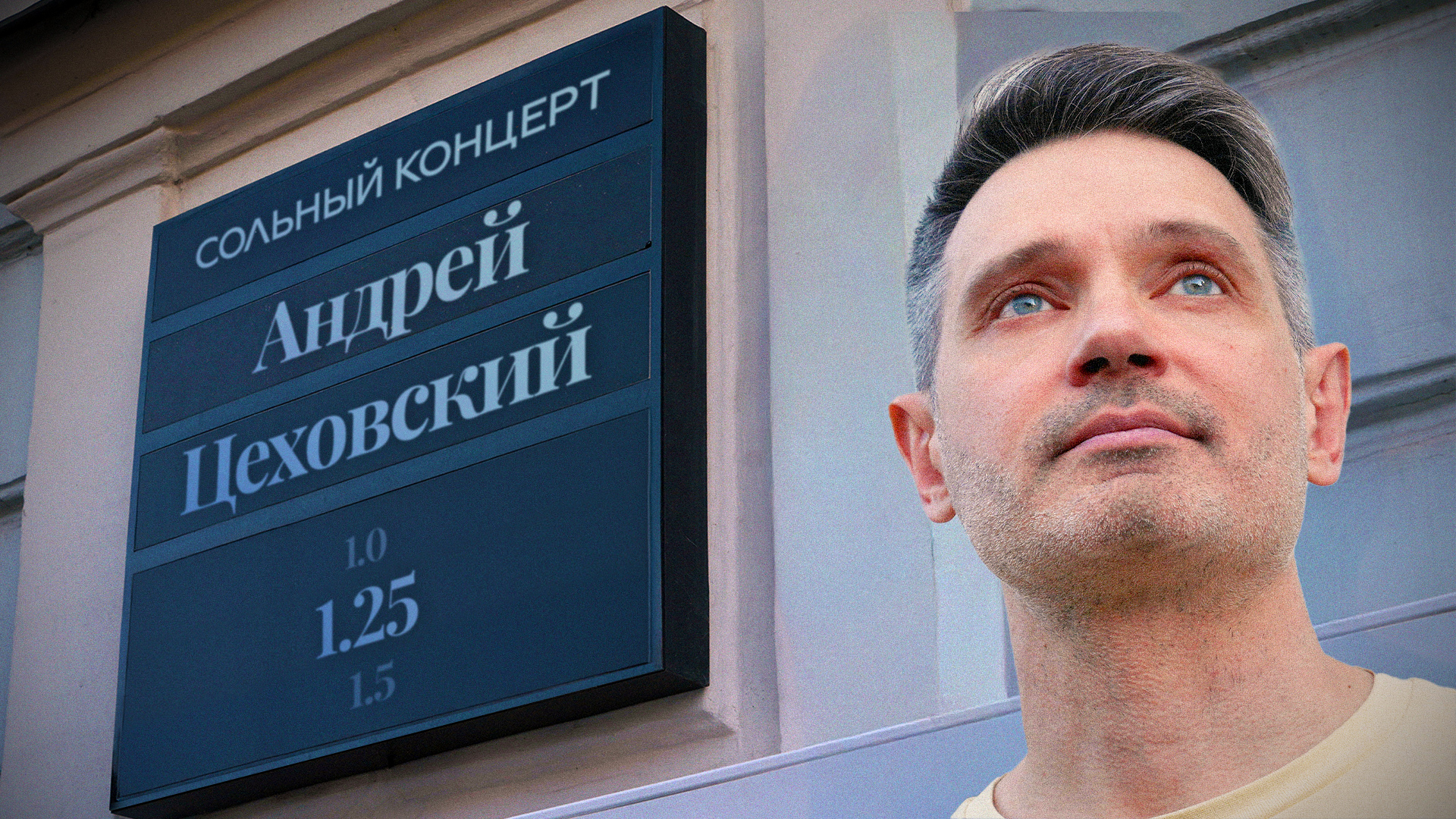 Андрей Цеховский «1.25» | Сольный концерт